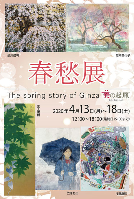 春愁展～The Spring story of Ginza